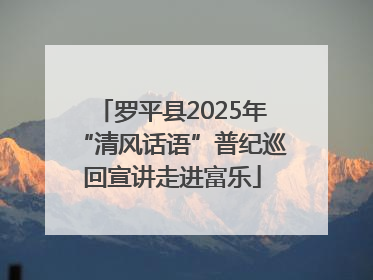 罗平县2025年“清风话语”普纪巡回宣讲走进富乐